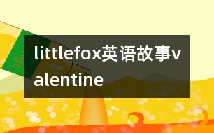 littlefox英語故事valentine