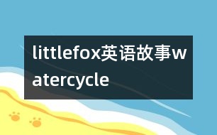 littlefox英語故事watercycle