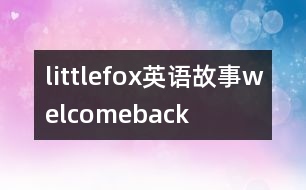 littlefox英語故事welcomeback