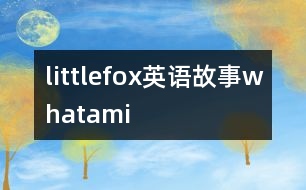 littlefox英語故事whatami