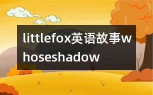 littlefox英語故事whoseshadow