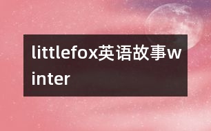 littlefox英語(yǔ)故事winter