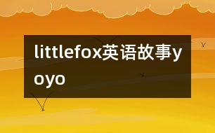 littlefox英語(yǔ)故事yoyo