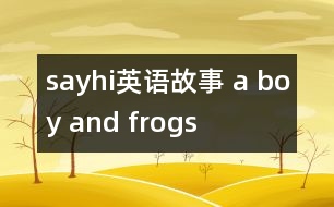 sayhi英語(yǔ)故事 a boy and frogs