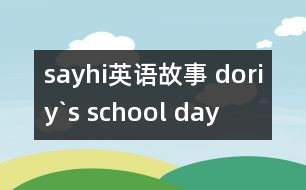 sayhi英語(yǔ)故事 doriy`s school day