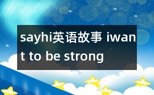 sayhi英語故事 iwant to be strong