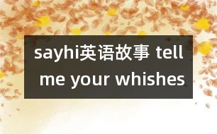 sayhi英語故事 tell me your whishes