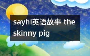 sayhi英語故事 the skinny pig