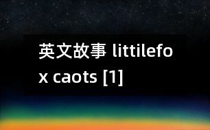 英文故事 littilefox caots [1]