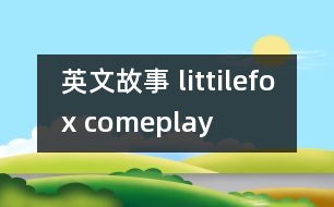 英文故事 littilefox comeplay