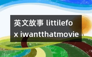 英文故事 littilefox iwantthatmovie