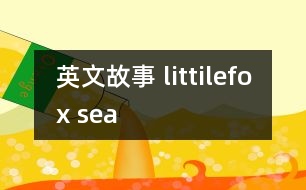 英文故事 littilefox sea