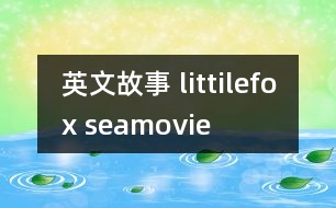 英文故事 littilefox seamovie