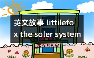 英文故事 littilefox the soler system