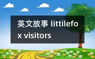 英文故事 littilefox visitors