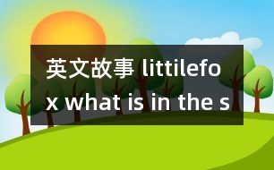 英文故事 littilefox what is in the sea