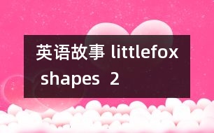 英語故事 littlefox shapes  2