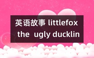 英語故事 littlefox the  ugly duckling 2