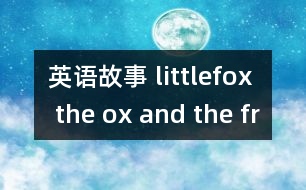 英語故事 littlefox the ox and the frog