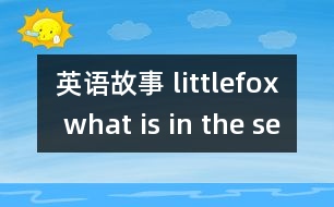 英語故事 littlefox what is in the sea