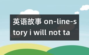 英語故事 on-line-story i will not take a bath