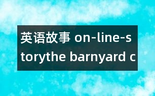 英語故事 on-line-storythe barnyard chorus