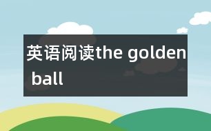 英語(yǔ)閱讀the golden ball