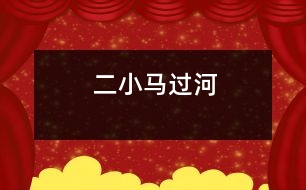 二、小馬過河