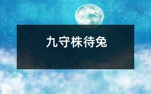 九、守株待兔