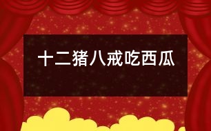 十二、豬八戒吃西瓜