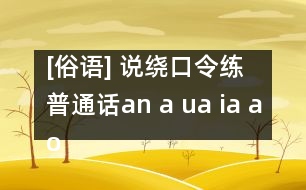 [俗語] 說繞口令練普通話（an a ua ia ao ang)