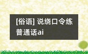 [俗語(yǔ)] 說(shuō)繞口令練普通話（ai）