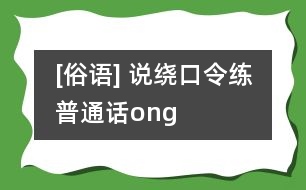 [俗語] 說繞口令練普通話（ong）