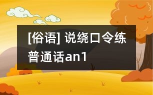 [俗語(yǔ)] 說(shuō)繞口令練普通話（an）1