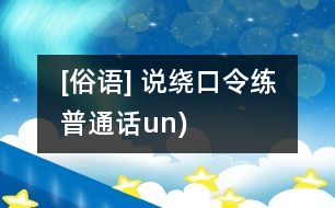 [俗語(yǔ)] 說(shuō)繞口令練普通話（un)