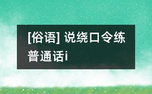 [俗語] 說繞口令練普通話（i）