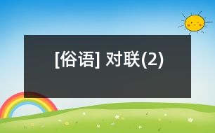 [俗語(yǔ)] 對(duì)聯(lián)(2)