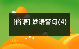 [俗語(yǔ)] 妙語(yǔ)警句(4)