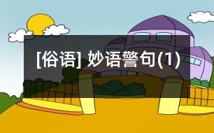 [俗語] 妙語警句(1)