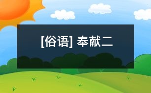 [俗語] 奉獻（二）