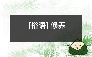 [俗語] 修養(yǎng)