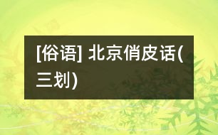 [俗語(yǔ)] 北京俏皮話(三劃)