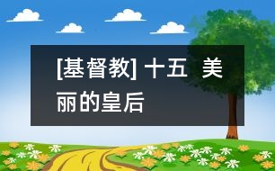 [基督教] 十五  美麗的皇后