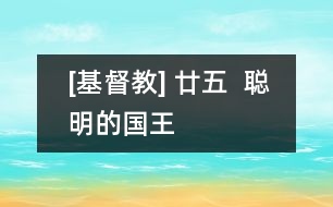 [基督教] 廿五  聰明的國王