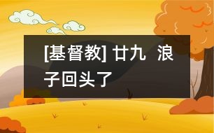 [基督教] 廿九  浪子回頭了