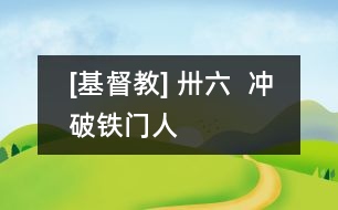 [基督教] 卅六  沖破鐵門人