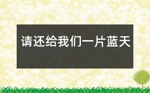 請還給我們一片藍(lán)天