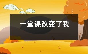 一堂課改變了我