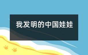 我發(fā)明的“中國(guó)娃娃”