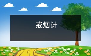 戒煙計(jì)